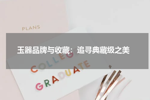  玉器品牌与收藏：追寻典藏级之美