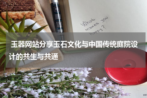  玉器网站分享玉石文化与中国传统庭院设计的共生与共通