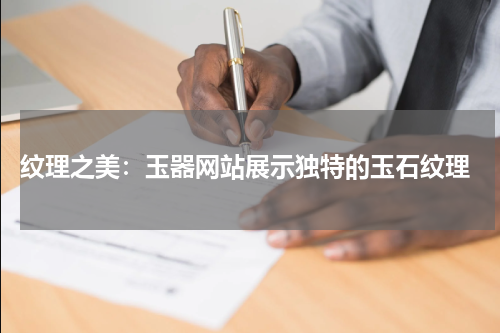  纹理之美：玉器网站展示独特的玉石纹理
