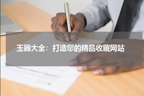  玉器大全：打造您的精品收藏网站