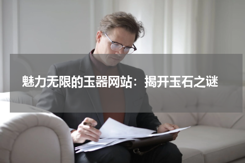  魅力无限的玉器网站：揭开玉石之谜