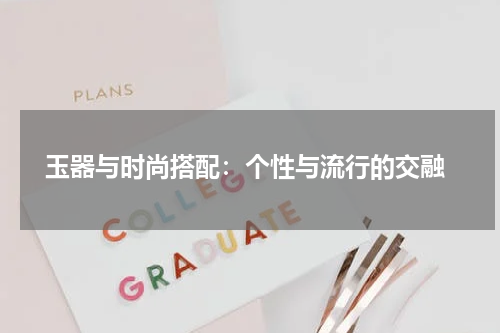  玉器与时尚搭配：个性与流行的交融