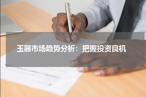  玉器市场趋势分析：把握投资良机