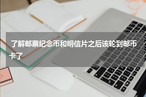  了解邮票纪念币和明信片之后该轮到邮币卡了