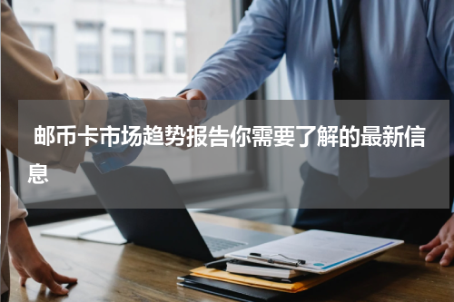  邮币卡市场趋势报告你需要了解的最新信息