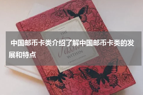  中国邮币卡类介绍了解中国邮币卡类的发展和特点