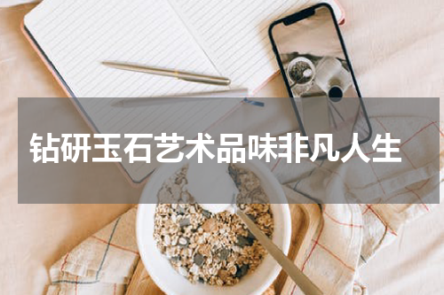  钻研玉石艺术品味非凡人生