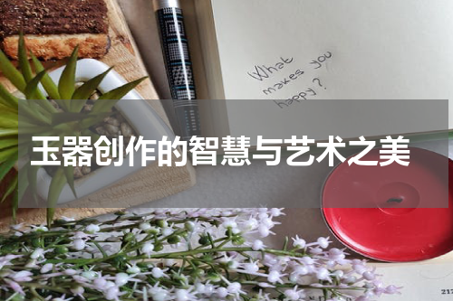  玉器创作的智慧与艺术之美
