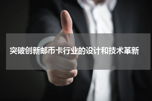  突破创新邮币卡行业的设计和技术革新