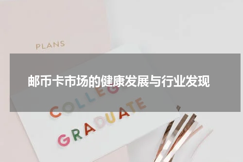  邮币卡市场的健康发展与行业发现