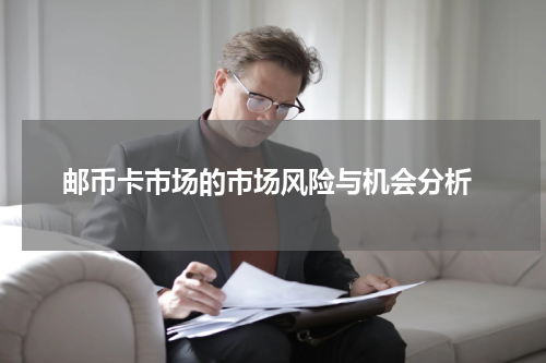  邮币卡市场的市场风险与机会分析