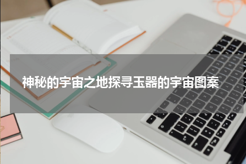  神秘的宇宙之地探寻玉器的宇宙图案