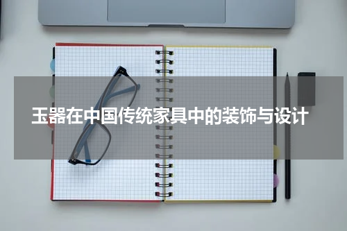  玉器在中国传统家具中的装饰与设计