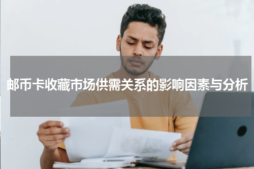 邮币卡收藏市场供需关系的影响因素与分析