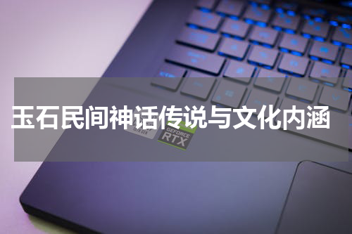  玉石民间神话传说与文化内涵