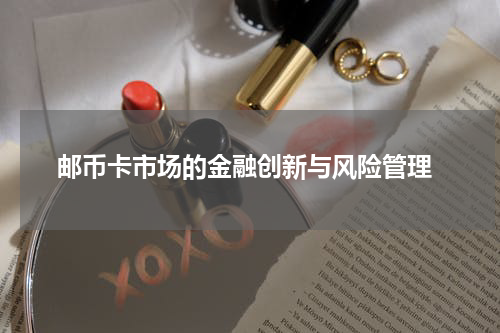 邮币卡市场的金融创新与风险管理