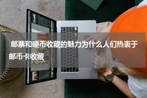  邮票和硬币收藏的魅力为什么人们热衷于邮币卡收藏
