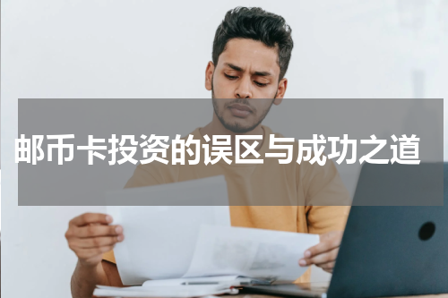  邮币卡投资的误区与成功之道