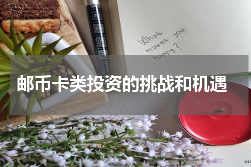  邮币卡类投资的挑战和机遇