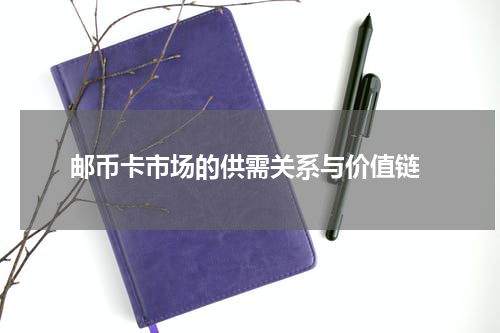  邮币卡市场的供需关系与价值链
