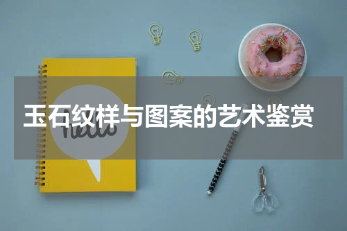 玉石纹样与图案的艺术鉴赏