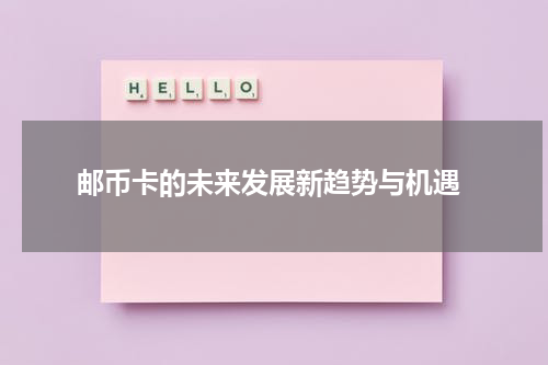 邮币卡的未来发展新趋势与机遇