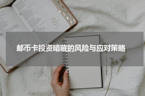  邮币卡投资暗藏的风险与应对策略