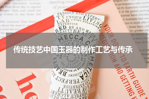  传统技艺中国玉器的制作工艺与传承