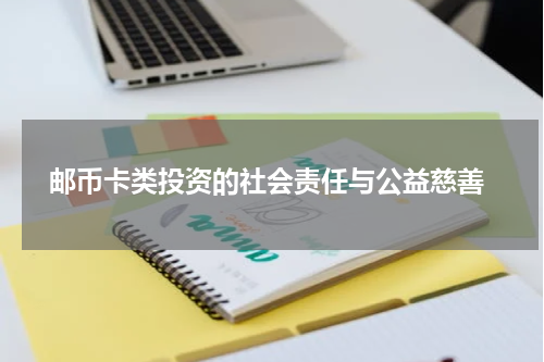  邮币卡类投资的社会责任与公益慈善