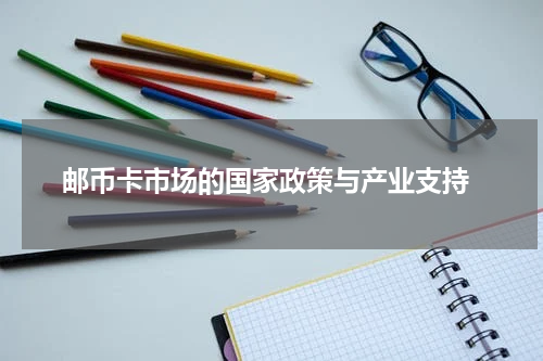  邮币卡市场的国家政策与产业支持