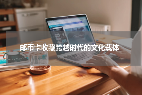  邮币卡收藏跨越时代的文化载体