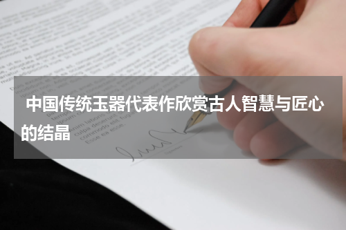  中国传统玉器代表作欣赏古人智慧与匠心的结晶