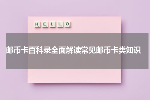  邮币卡百科录全面解读常见邮币卡类知识
