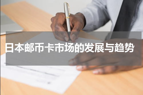  日本邮币卡市场的发展与趋势
