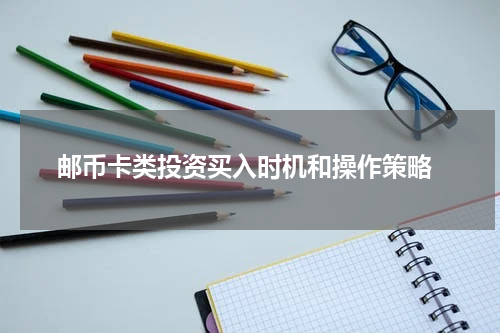  邮币卡类投资买入时机和操作策略