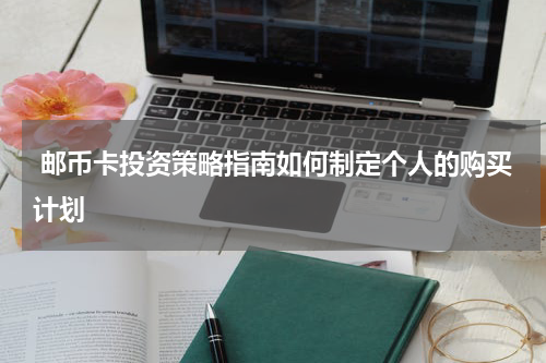  邮币卡投资策略指南如何制定个人的购买计划