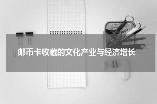  邮币卡收藏的文化产业与经济增长