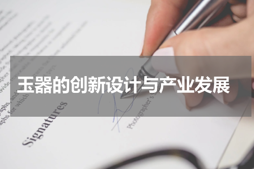  玉器的创新设计与产业发展