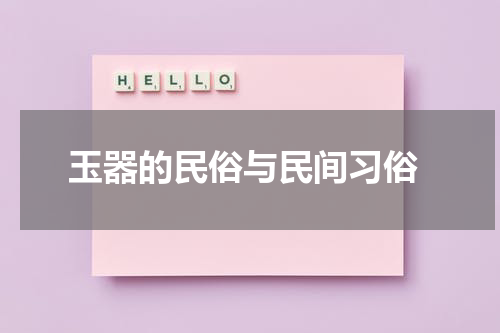  玉器的民俗与民间习俗