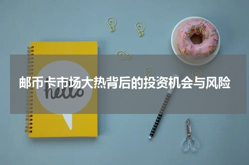 邮币卡市场大热背后的投资机会与风险