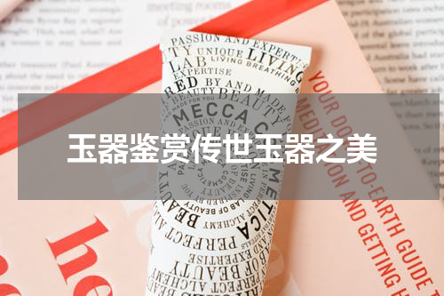 玉器鉴赏传世玉器之美