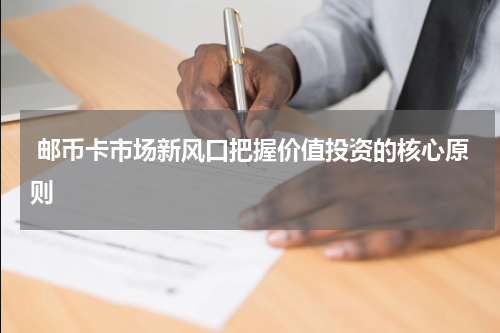  邮币卡市场新风口把握价值投资的核心原则