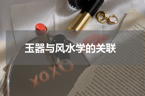  玉器与风水学的关联