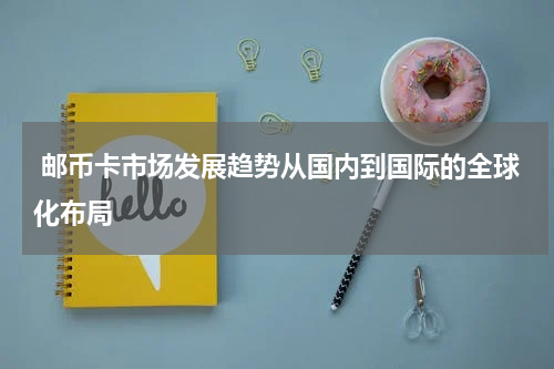  邮币卡市场发展趋势从国内到国际的全球化布局