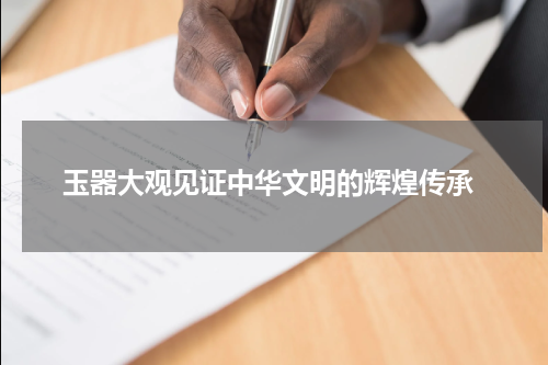  玉器大观见证中华文明的辉煌传承