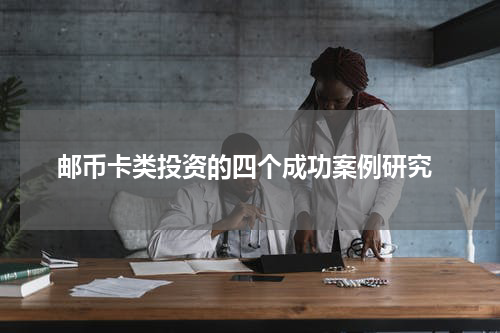  邮币卡类投资的四个成功案例研究