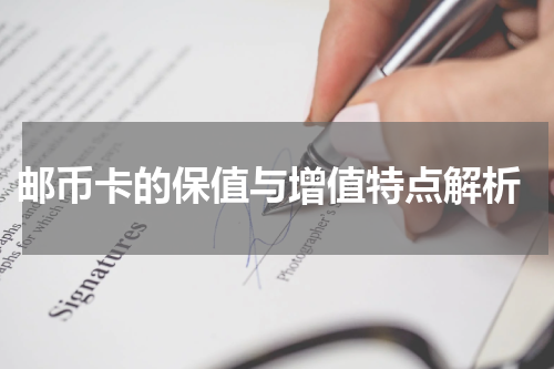  邮币卡的保值与增值特点解析