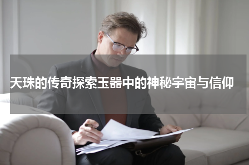  天珠的传奇探索玉器中的神秘宇宙与信仰