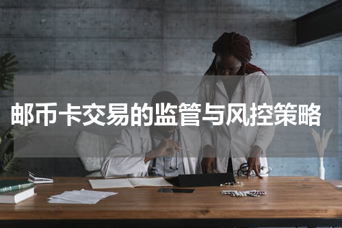  邮币卡交易的监管与风控策略
