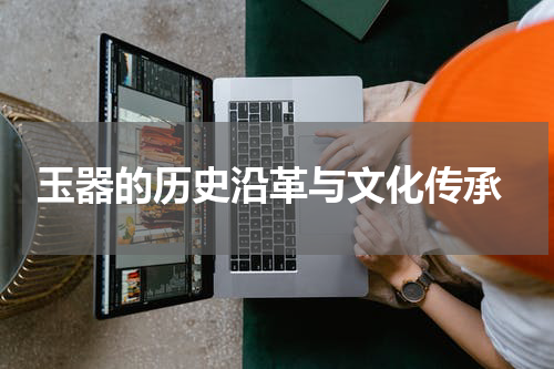  玉器的历史沿革与文化传承